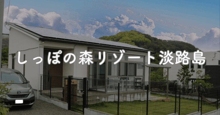 しっぽの森リゾート淡路島